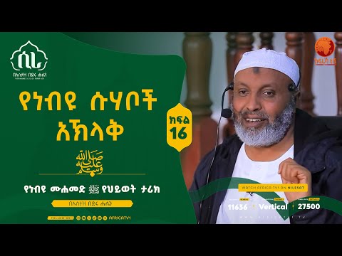 ሲራ ክፍል 16 በኡስታዝ በድሩ ሑሴን የነብዩ ሙሐመድ ሰ ዐ ወ የህይወት ታሪክ ሲራ አፍሪካ ቲቪ 