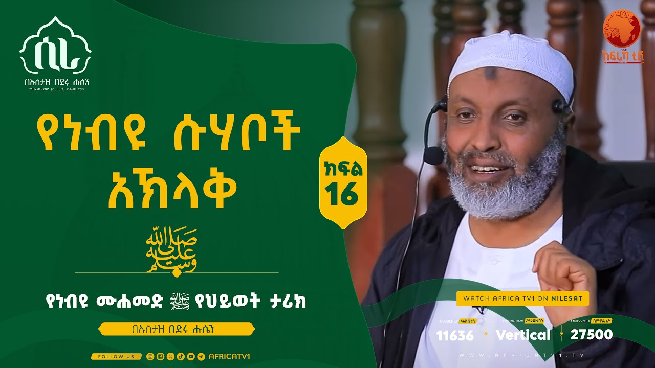 ሲራ || ክፍል 16 || በኡስታዝ በድሩ ሑሴን || የነብዩ ሙሐመድ (ሰ.ዐ.ወ) የህይወት ታሪክ || 