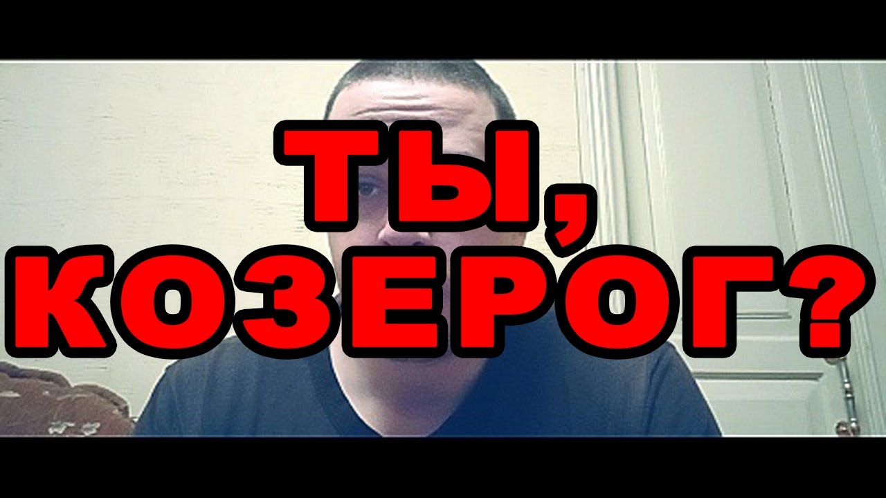 Обращение к Козерогу ♑