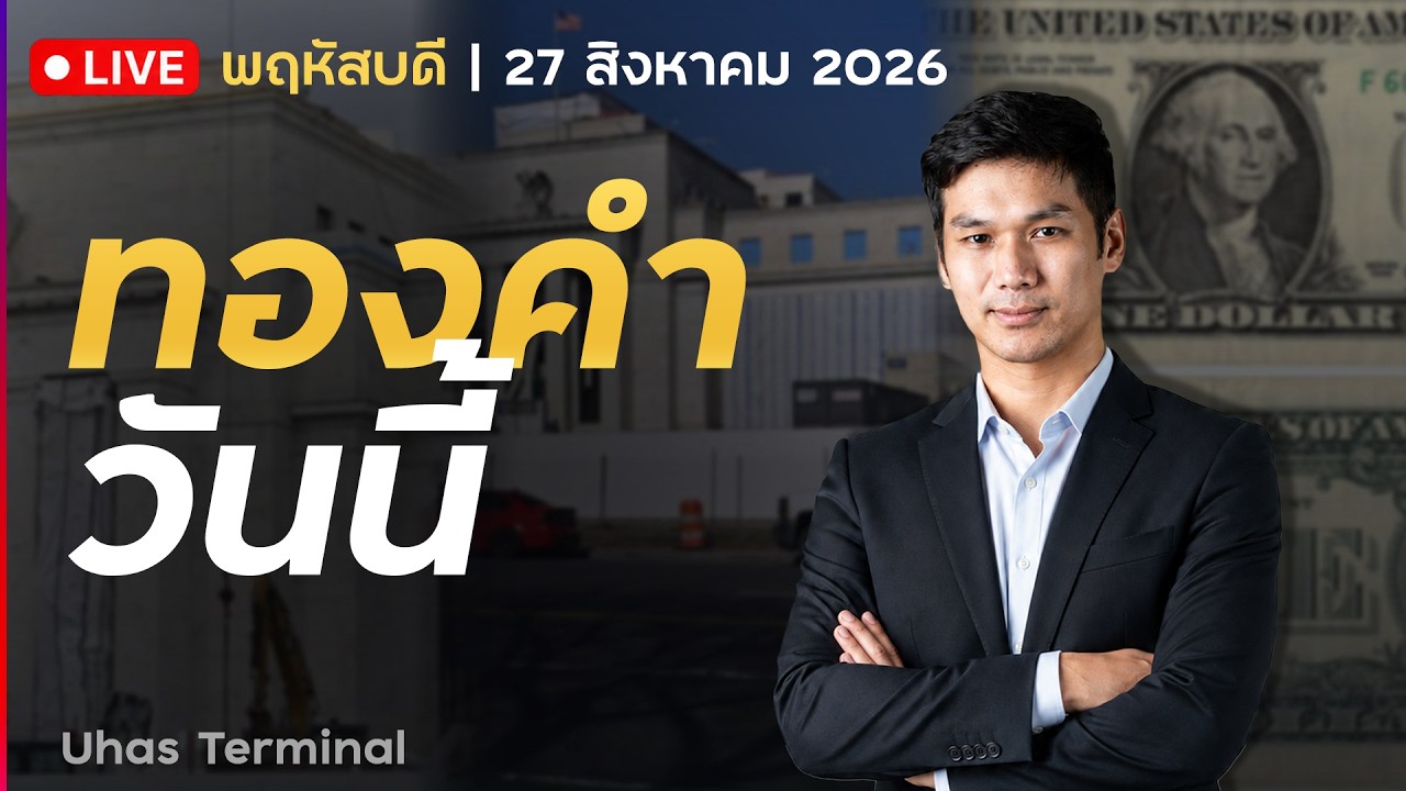 ⁣🔴 LIVE | ทองคำวันนี้ 27 ส.ค. 2026 | ทองคำปรับตัวลงกว่า 1% หลัง PCE ออกตามคาด