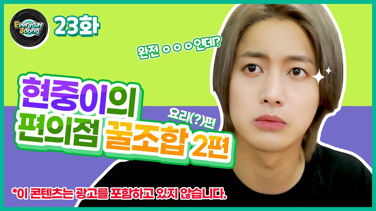Everyday Joong 23화 - 편의점 꿀조합 2편