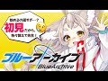 【ブルーアーカイブ】ずっとやりたかったブルアカ…!始めます!指示OK‼【完全初見/初見さま大歓迎】