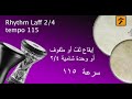 Rhythm Laff 2 4 Tempo 115 إيقاع لف أو ملفوف أو وحدة شامية ٢ ٤ سرعة ١١٥ 