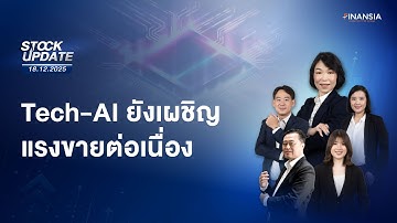🔴Live รายการ Finansia Stock Update ประจำวันที่ 18 ธ.ค. 2568