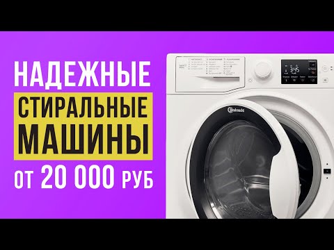 Видео: ТОП-6 надежных стиральных машин до 40 000 рублей. Какую стиральную машину выбрать?