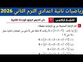 حل اختبار تراكمي 7 حتى الدرس الرابع الوحدة الثانية رياضيات تانية اعدادي الترم الثاني صفحة 11 المعاصر