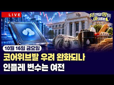 [🔴10/16 #당잠사] 나스닥·S&amp;P500 상승 전환 | 9월 PPI, 4년 6개월만에 최고 | 젠슨 황 “코어위브, 자본조달 비용 하락” | #코어위브 #엔비디아 #마이크론