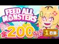 【 Feed All Monsters 】モンスター達にウーバーイーツするど!! 目指せ!全200ステージクリア!【あおぎり高校/うる虎がーる】