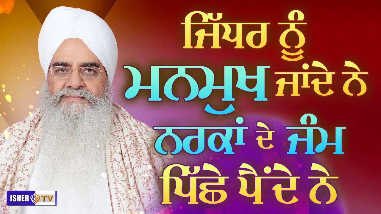 ਜਿੱਦਰ ਨੂੰ ਮਨਮੁਖ ਜਾਂਦੇ ਨੇ, ਨਰਕਾਂ ਦੇ ਜੰਮ ਪਿੱਛੇ ਪੈਂਦੇ ਨੇ | Sant Baba Bhupinder Singh Ji Rara Sahib Jarg