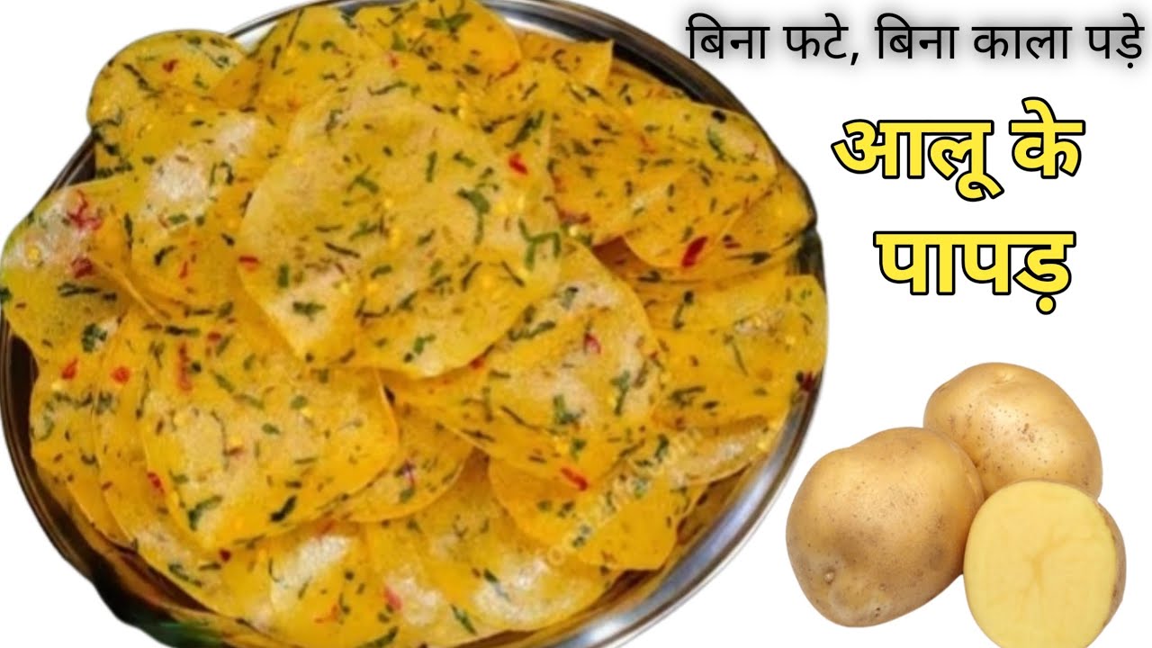 आलू के पापड़ बनाने का परफेक्ट और आसान तरीका | Aloo Papad Recipe | Aloo Papad