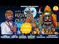 बस‌ इतनी कृपा‌ करना मेरा‌ वक्त सुधर जाये ‌|| महाकाल नजर आए || Shiv Bhajan || Kishan Bhagat