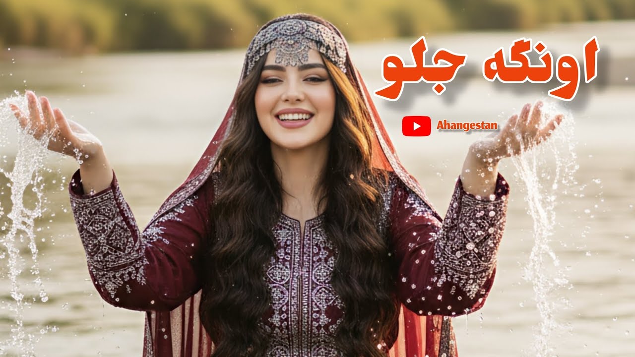 مه که عاشق شدیم د خال روی تو | آهنگ زیبای هزارگی توسط هوش مصنوعی 