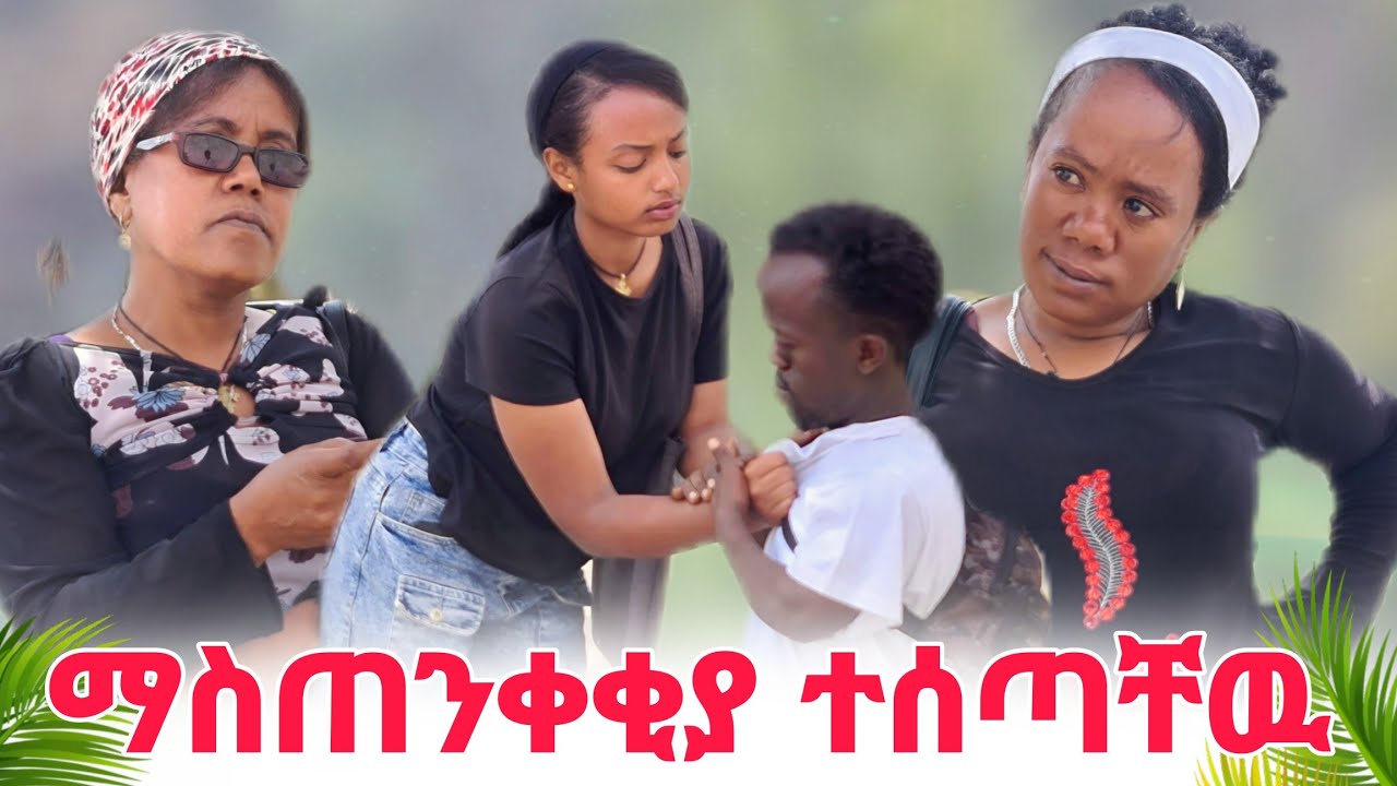ማቲ እና አለም ማስጠንቀቂያ ተሰጣቸዉ 