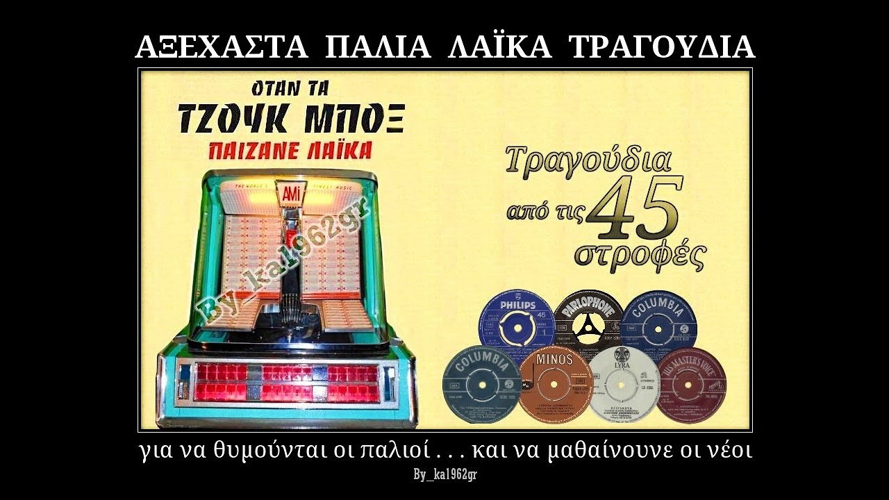 ΣΤΑΥΡΟΣ ΚΑΜΠΑΝΗΣ - Με γέλιο και με δάκρυ