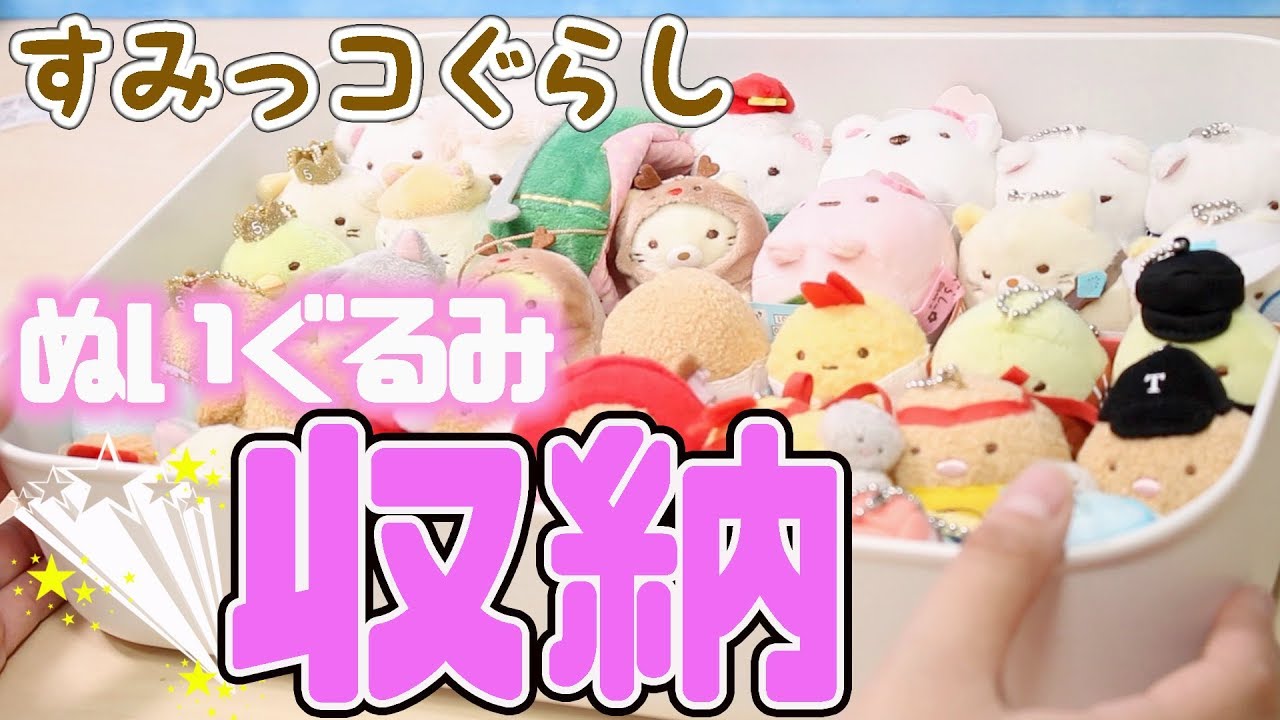 すみっコぐらし てのりぬいぐるみ収納 無印良品のケースでスッキリ整理 角落生物 Fromegg Youtube