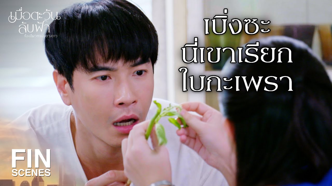 FIN | ทำทุกอย่างมันก็ต้องมีว้าวุ่นใจบ้าง | เมื่อตะวันลับฟ้าก็จะเป็นเวลาของดวงดาว EP.18 | Ch3Thailand