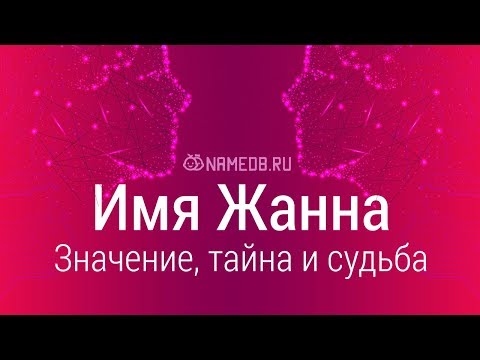 Значение имени Жанна: карма, характер и судьба