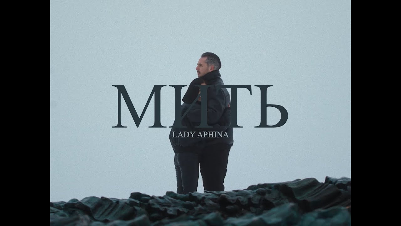 Watch Lady Aphina – Мить on YouTube Watch Lady Aphina – Мить on YouTube