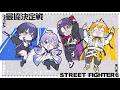 【スト6】#V最協第二幕 カタメコイメキヤセ スクリム 4日目【宇佐美リト/にじさんじ】