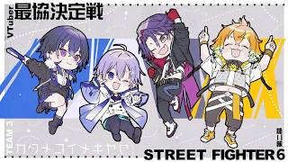【スト6】#V最協第二幕 カタメコイメキヤセ スクリム 4日目【宇佐美リト/にじさんじ】