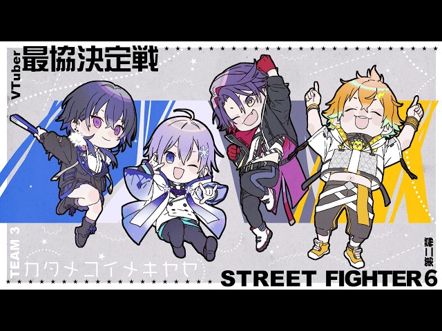 【スト6】#V最協第二幕 カタメコイメキヤセ スクリム 4日目【宇佐美リト/にじさんじ】