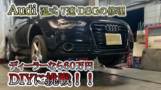 アウディ DSG DIYで修理に挑戦！ 湿式7速 Audi A6 C7 4G 0B5  Sトロ ミッション