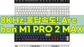 8KHz 응답속도? 프리플로우 Archon M1 PRO 2 MAX 8K 자석축 게이밍 키보드 리뷰