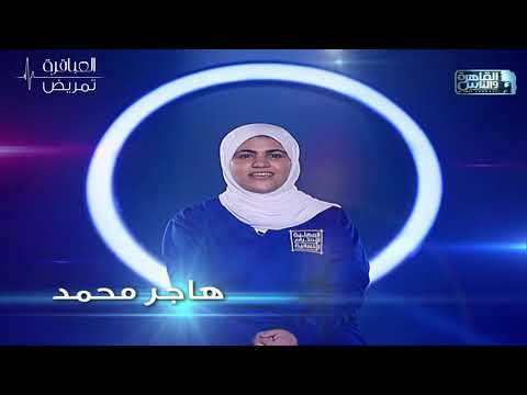 العباقرة تمريض جامعة القاهرة وجامعة الفيوم الحلقة 2