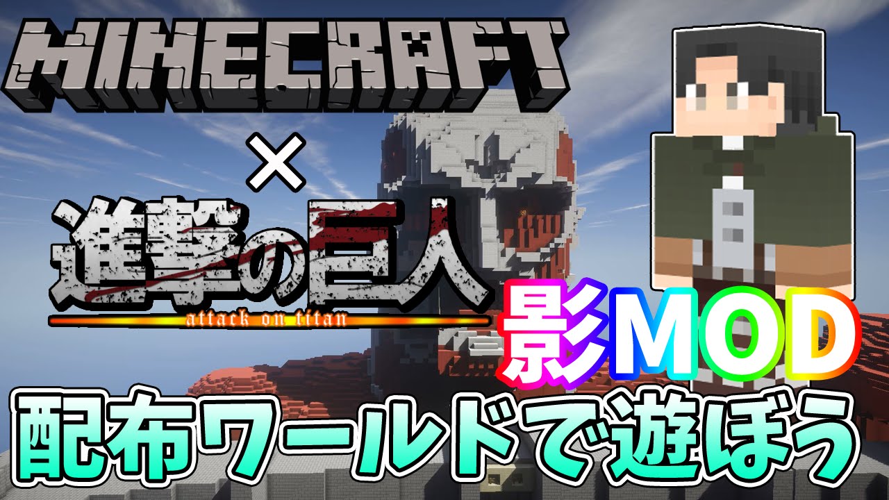 ゆっくり実況 マインクラフト配布ワールド 進撃の巨人のシガンシナ区 影modバージョン Youtube