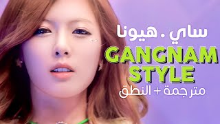 PSY - Gangnam Style Ft. Hyuna / Arabic sub | تعاون ساي وهيونا 'قانقنام ستايل' / مترجمة + النطق