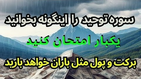 با سوره ی توحید به پول و برکت فراوان برس.