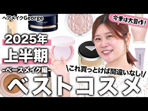 Best Cosmetics Of The First Half Of 2025 The Winning Base Makeup Carefully Selected By Skin Car