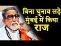 बाल ठाकरे : महाराष्ट्र का डॉन या सेवक | Secrets Of Bal Thackeray In Hindi