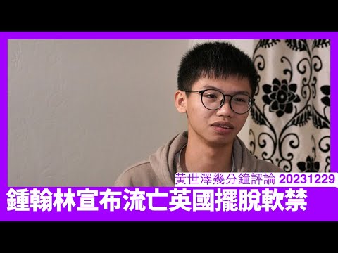 鍾翰林成功赴英並宣布流亡 梁天琦隨時被政府挾返中國不知所蹤 懲教署一眾人渣應該被制裁 香港投共政棍在英資產沒收作資助手足之用 黃世澤幾分鐘評論 20231229 Episode cover
