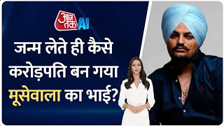 Sidhu Moose Wala Net Worth: सिद्धू के पास थी इतनी संपत्ति, अब नन्हा भाई होगा पूरी प्रॉपर्टी का मालिक