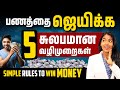 5 simple rules to win money  money making tips and tricks in tamil  yuvarani