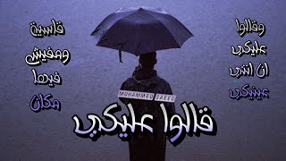 محمد سعيد - قالوا عليكي | Mohammed Saeed - 2alo 3aleky