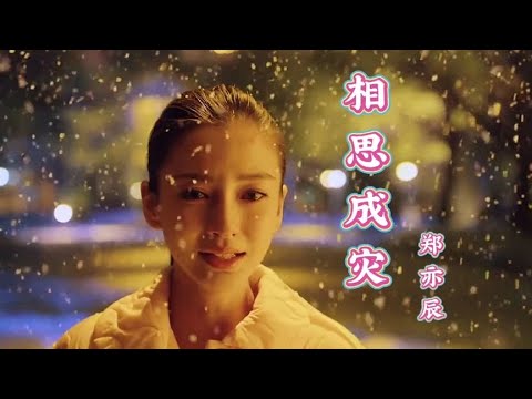 《相思成灾》郑亦辰，忧伤感人的旋律，催人泪下
