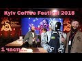 Kyiv Coffee Festival 2018 часть 1