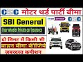 Private Car Third Party Policy with SBI General Insurance Through CSC 2023 || #Vle_Commission ✅🔥