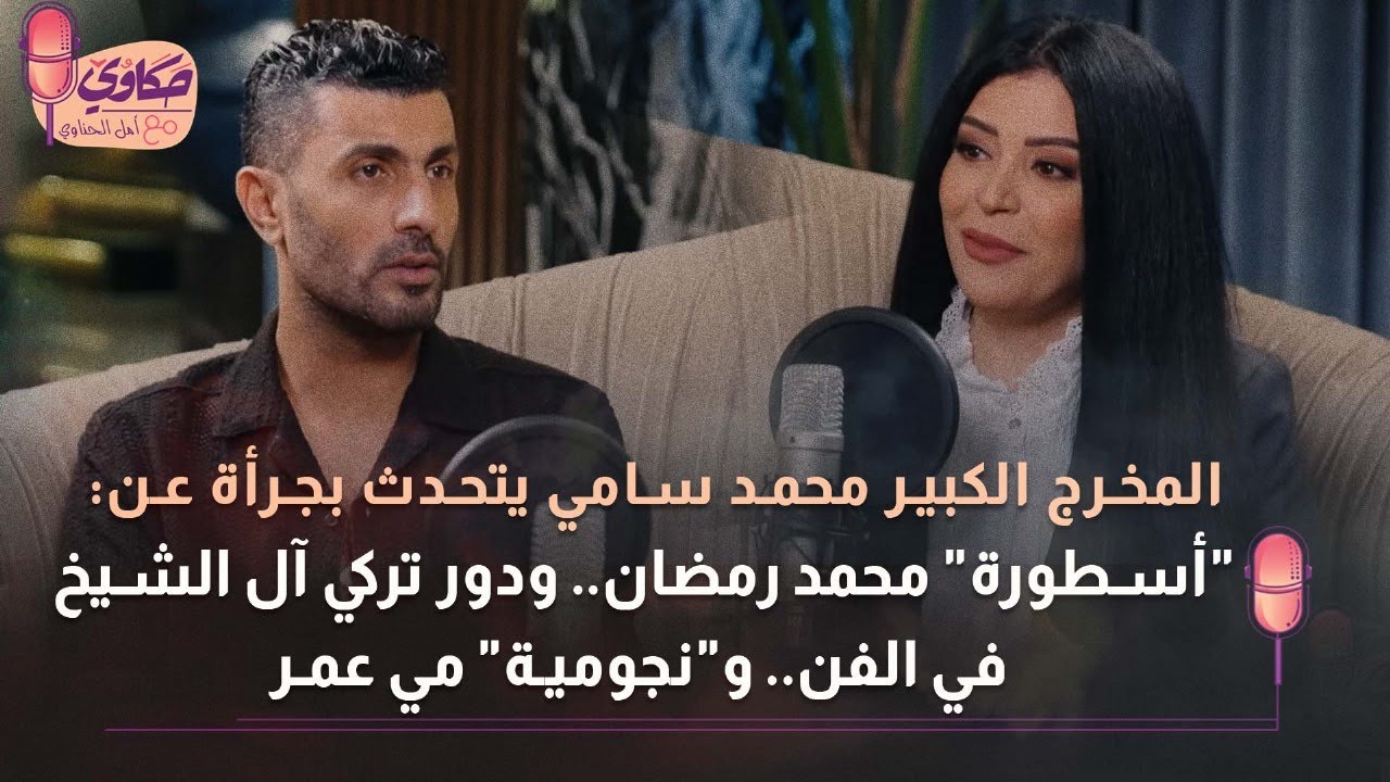المخرج الكبير محمد سامي يتحدث بجرأة عن: أسطورة محمد رمضان..ودور تركي آل الشيخ في الفن ونجومية مي عمر