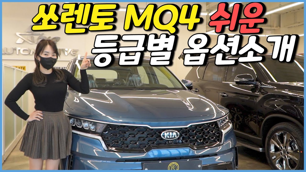 신형쏘렌토 MQ4 등급별 옵션 쉽게 소개해드립니다.트렌디 - 프레스티지 - 노블레스 [테마형클러스터,인서트필름 이게 뭔데...]