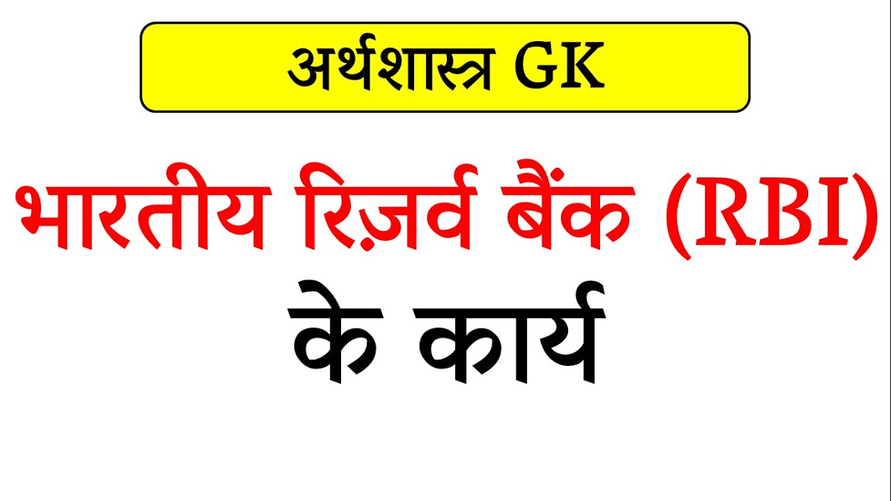 Reserve Bank Of India Functions Of RBI In Hindi YouTube reserve-bank-of-india-functions-of-rbi-in-hindi-youtube