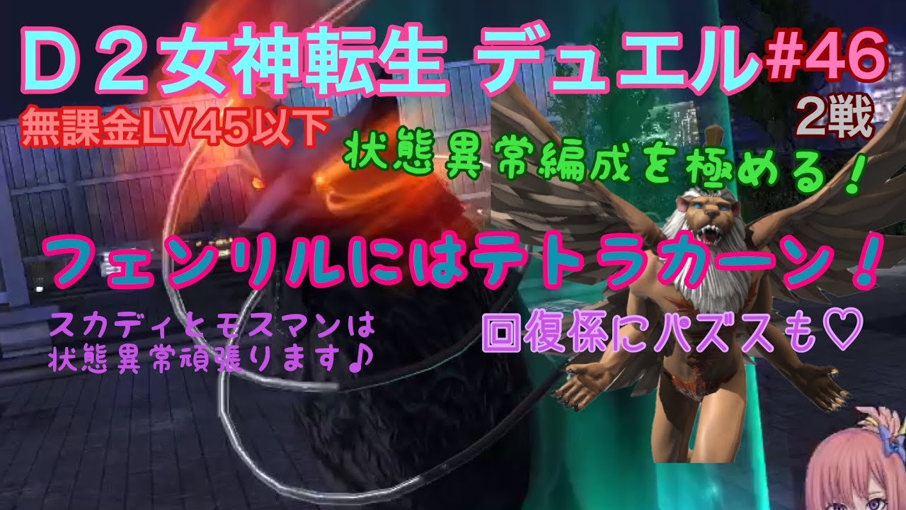 D2女神転生 46 d2メガテン デュエル 無課金編成lv45以下 テトラカーンの継承と回復担当 パズス を編成したら安定した 状態異常編成 Youtube D2女神転生 46 d2メガテン デュエル 無課金編成lv45以下 テトラカーンの継承と回復担当 パズス を編成したら安定した 状態異常編成 Youtube