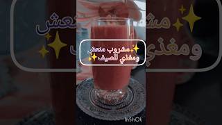 مشروب منعش ومغذي للصيف #shortvideo