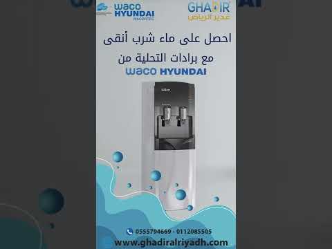 لمياه أنقى واكو هيونداي برادات تحلية و فلترة صناعة كورية     