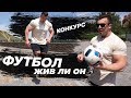 ФУТБОЛ ⚽️ ЖИВ!