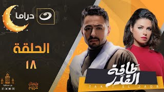 Taqet Al Qadr - Episode 18  | طاقة القدر - الحلقة الثامنة عشر