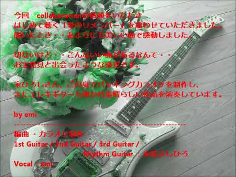 愛のリメンバー　cover by emi （2019年）