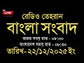 Radio Tehran News | 22/12/2025 | Radio Tehran News | Tehran news live | Bangla news